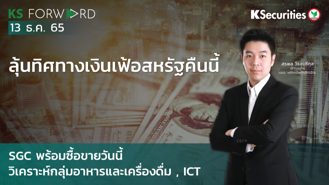KS Forward วันที่  13 ธ.ค. 2565