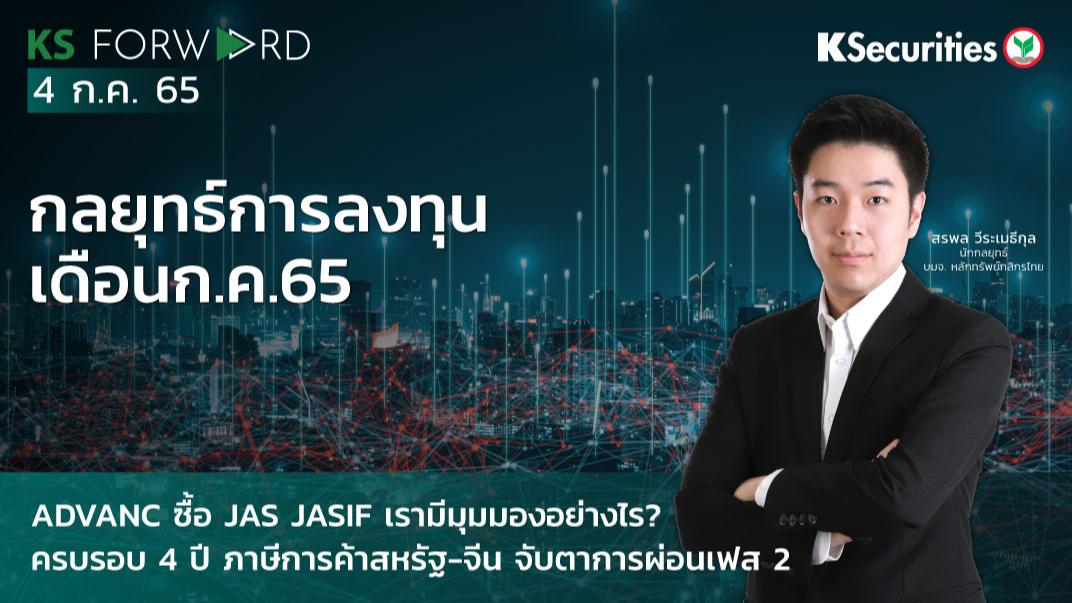  KS Forward วันที่ 4 ก.ค. 2565