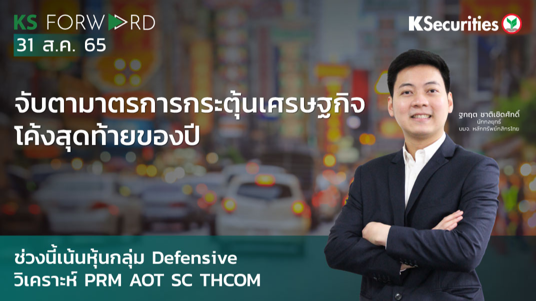 KS Forward วันที่ 31 ส.ค. 2565