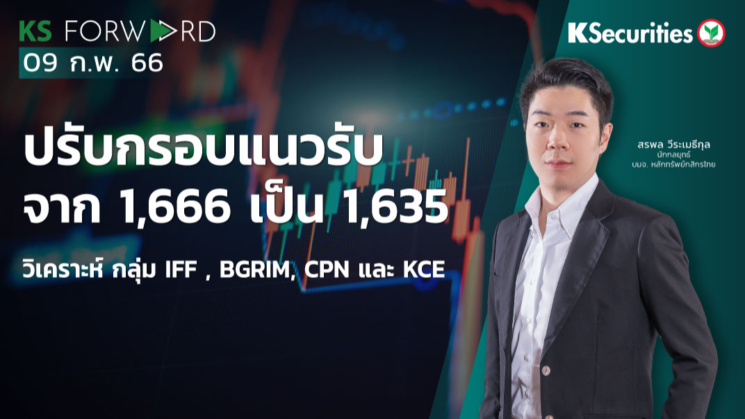 KS Forward วันที่ 9 ก.พ. 2566 