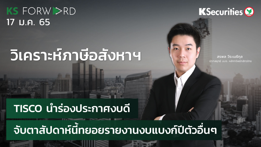 KS Forward วันที่ 17 ม.ค. 2565