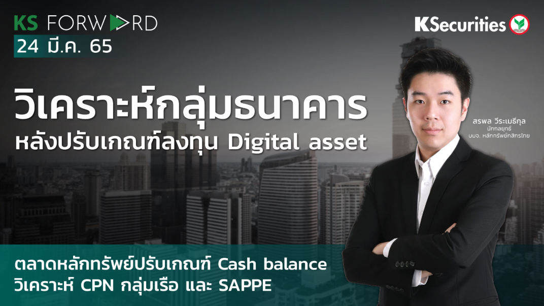 KS Forward วันที่ 24 มี.ค. 2565