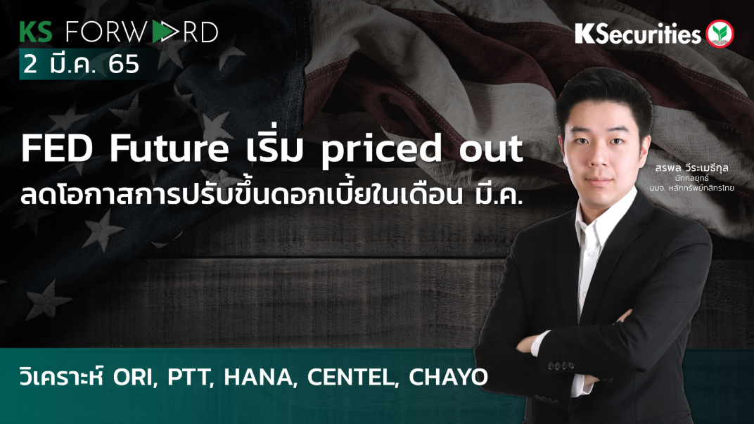 KS Forward วันที่ 2 มี.ค. 2565
