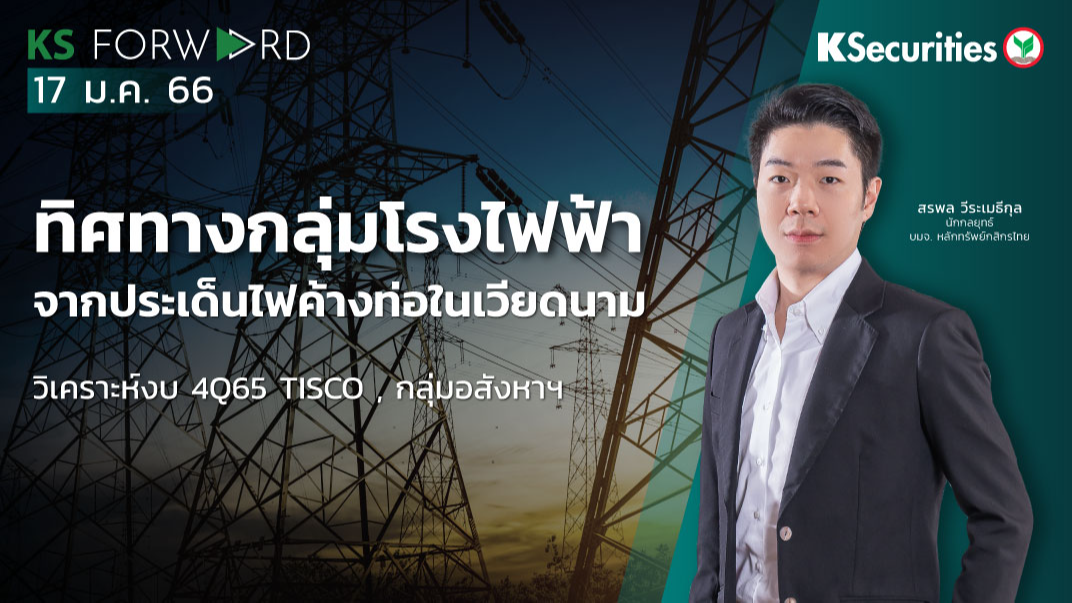  KS Forward วันที่ 17 ม.ค. 2566