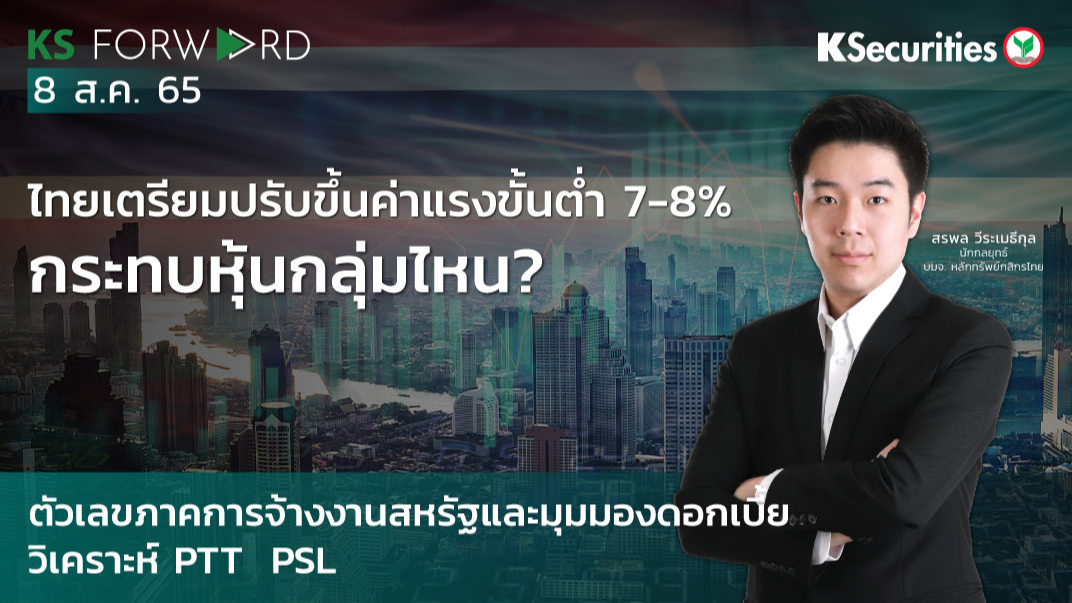 KS Forward วันที่ 8 ส.ค. 2565