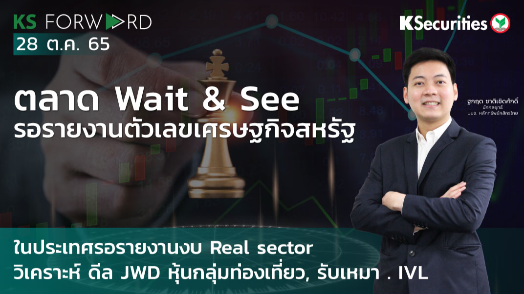 KS Forward วันที่ 28 ต.ค 2565 