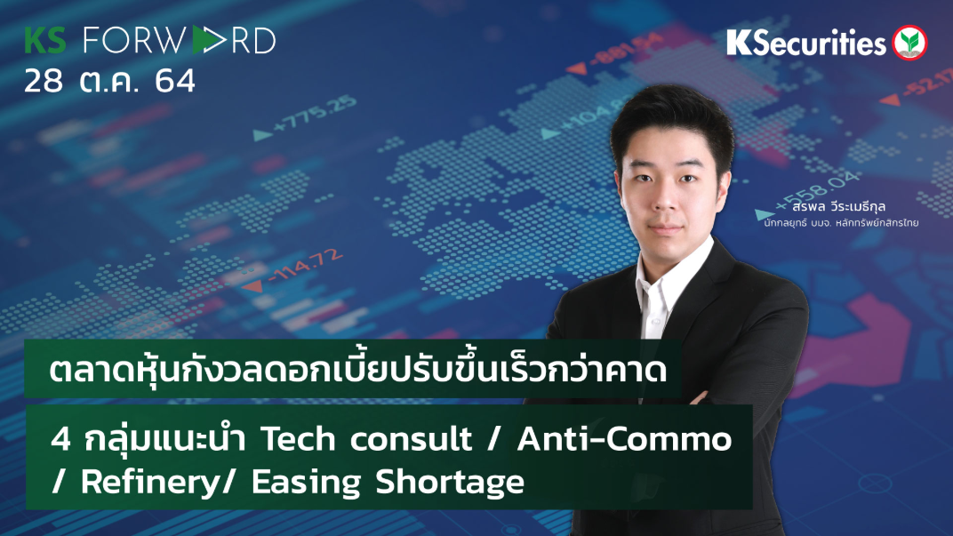 KS Forward วันที่ 28 ต.ค. 2564