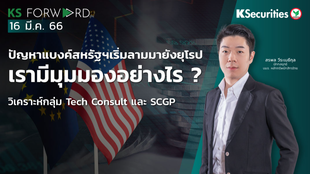 KS Forward วันที่ 16 มี.ค. 2566   