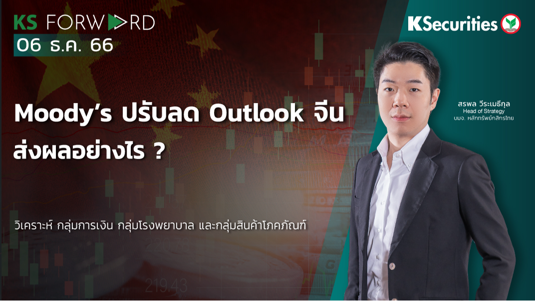 KS Forward วันที่ 6 ธ.ค. 2566