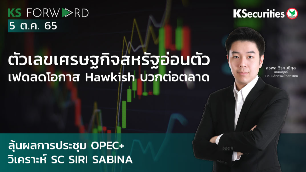 KS Forward วันที่ 5 ต.ค 2565 