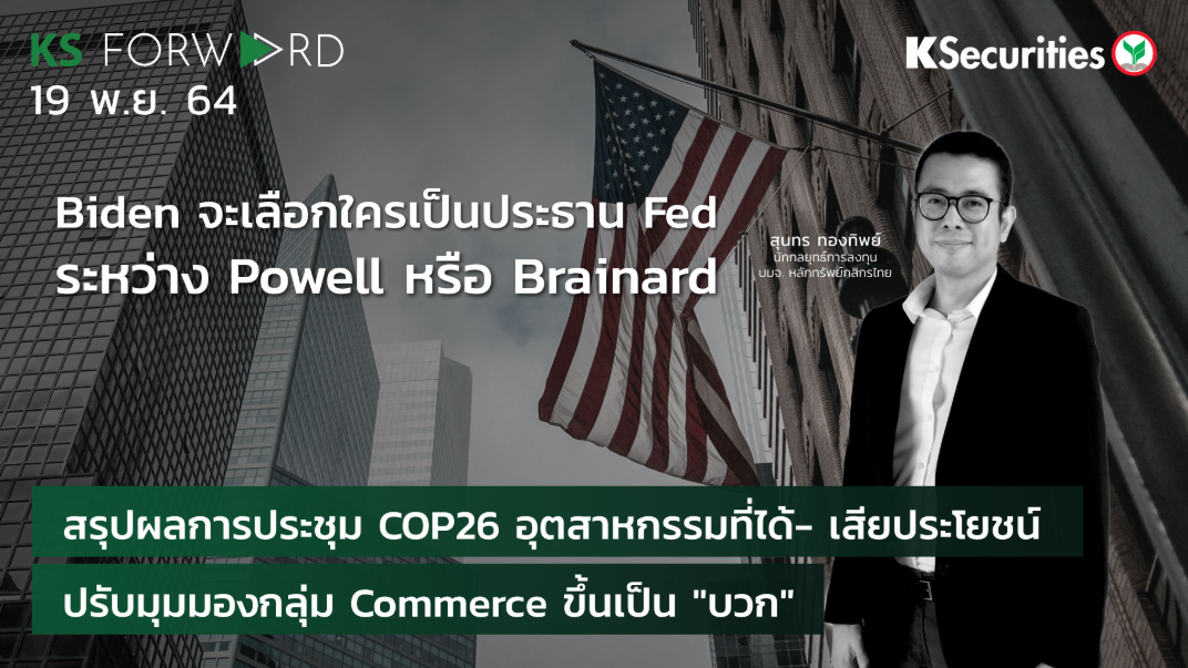 KS Forward วันที่ 19 พ.ย. 2564