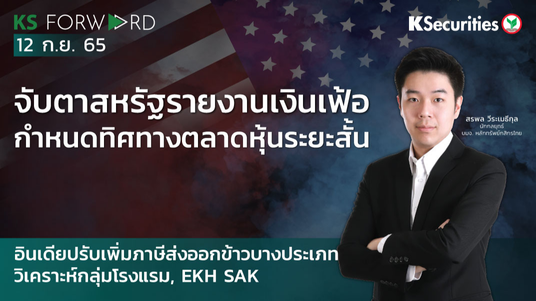 KS Forward วันที่ 12 ก.ย. 2565