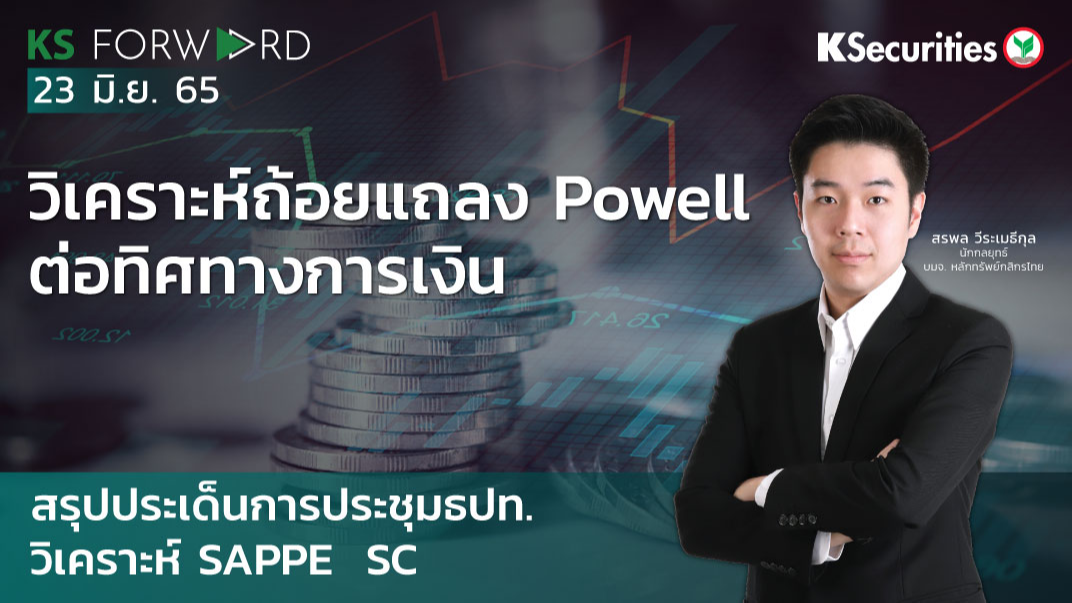  KS Forward วันที่ 23 มิ.ย. 2565 