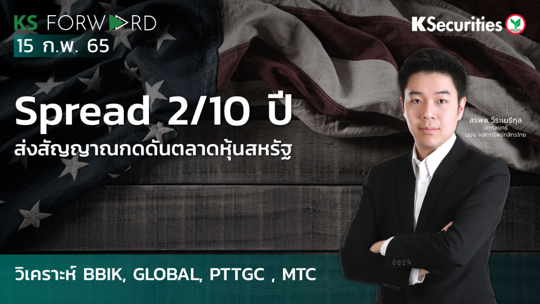 KS Forward วันที่  15 ก.พ 2565