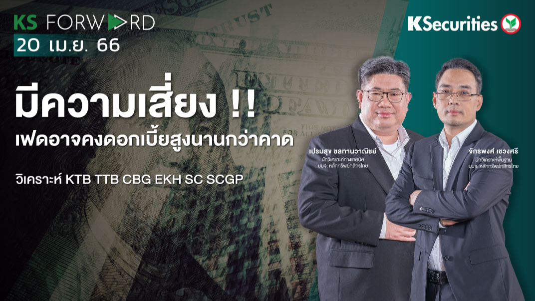 KS Forward วันที่ 20 เม.ย 2566 