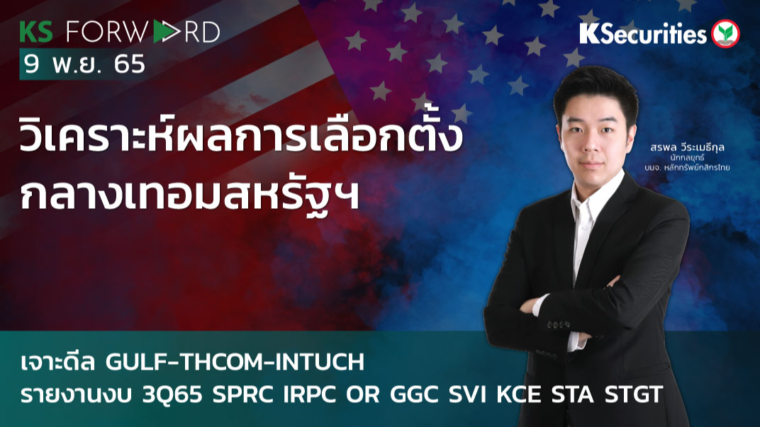  KS Forward วันที่ 9 พ.ย. 2565