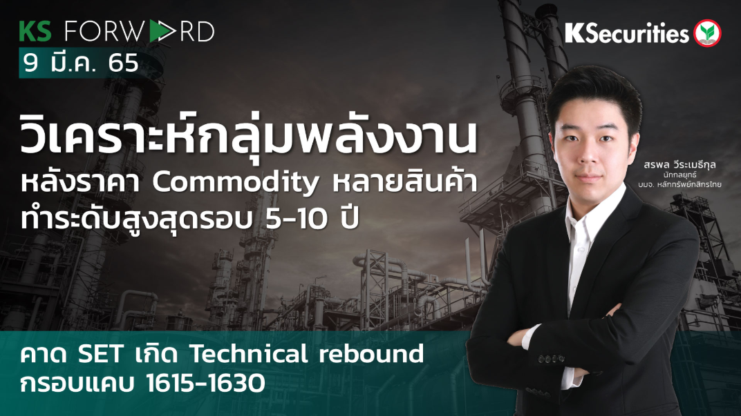 KS Forward วันที่ 9 มี.ค. 2565  