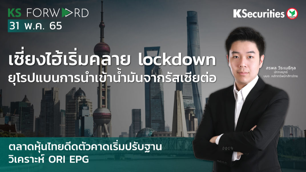 KS Forward วันที่ 31 พ.ค. 2565