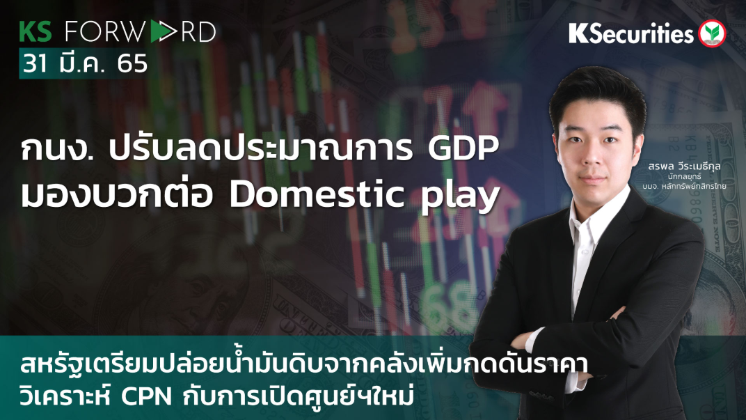  KS Forward วันที่ 31 มี.ค. 2565  