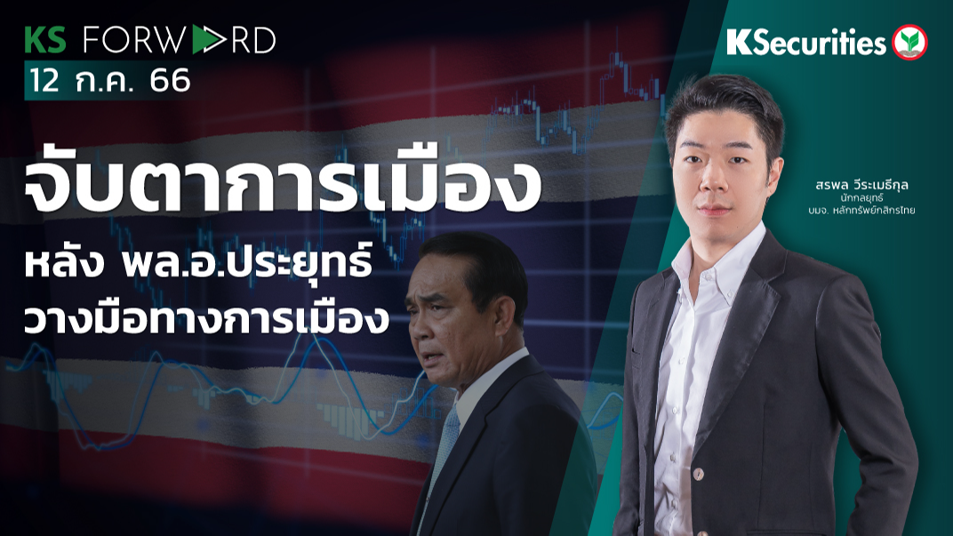 KS Forward วันที่ 12 ก.ค. 2566