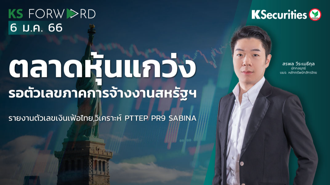 KS Forward วันที่ 6 ม.ค. 2566