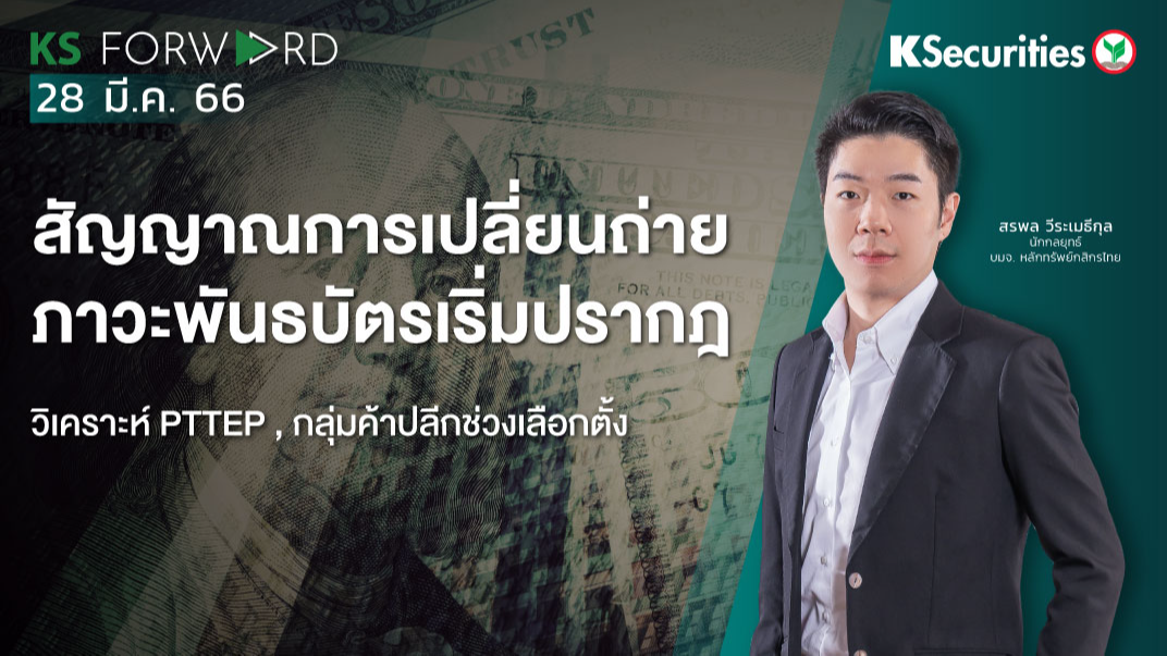KS Forward วันที่ 28 มี.ค. 2566  