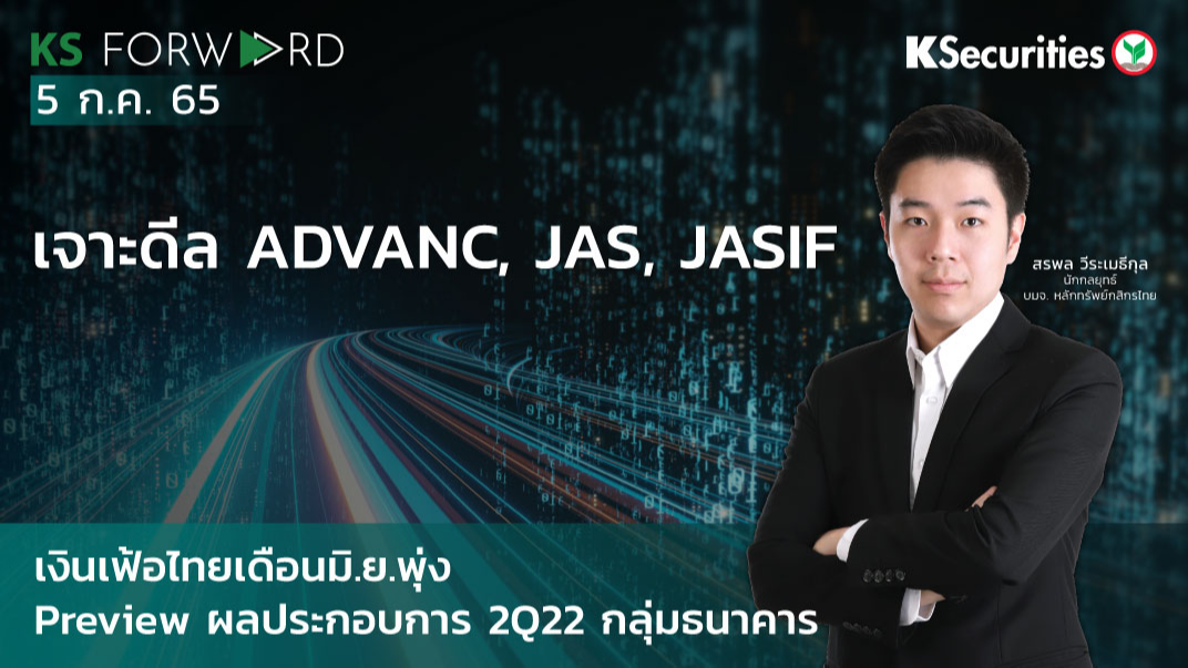 KS Forward วันที่ 5 ก.ค. 2565 