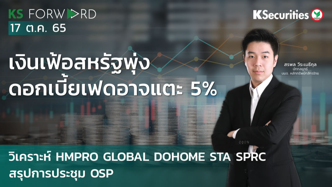 KS Forward วันที่ 17 ต.ค 2565