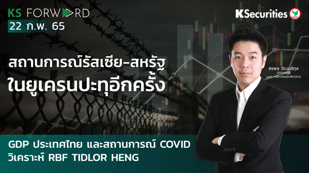 KS Forward วันที่  22 ก.พ 2565