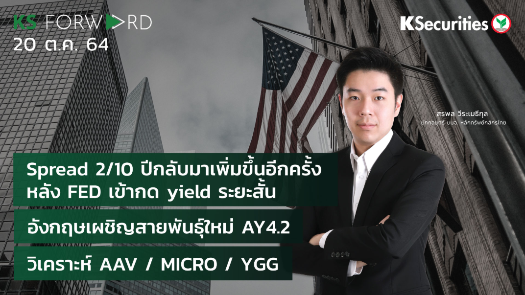KS Forward วันที่ 20 ต.ค. 2564
