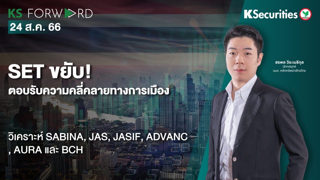 KS Forward วันที่ 24 ส.ค. 2566 