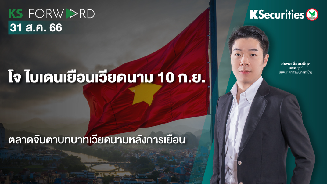 KS Forward วันที่ 31 ส.ค. 66