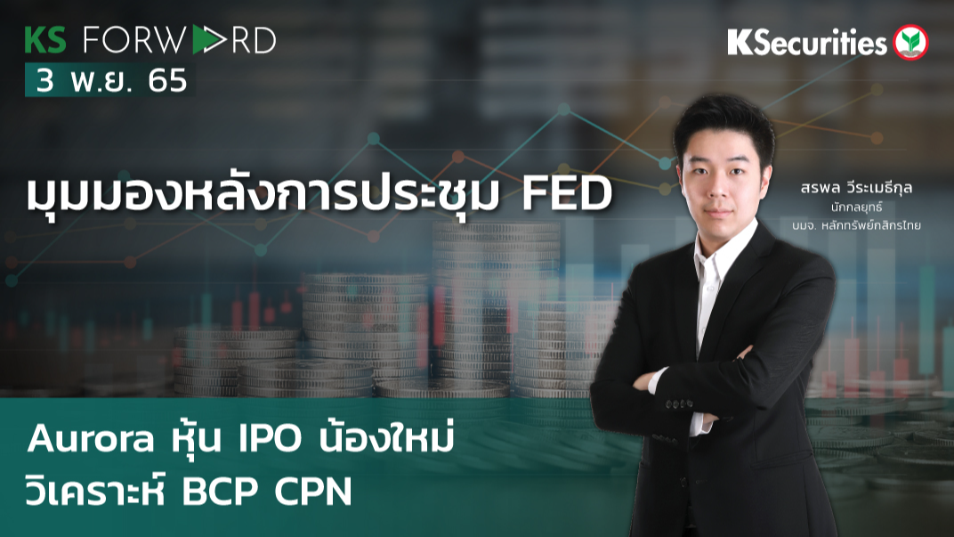 KS Forward วันที่ 3 พ.ย. 2565