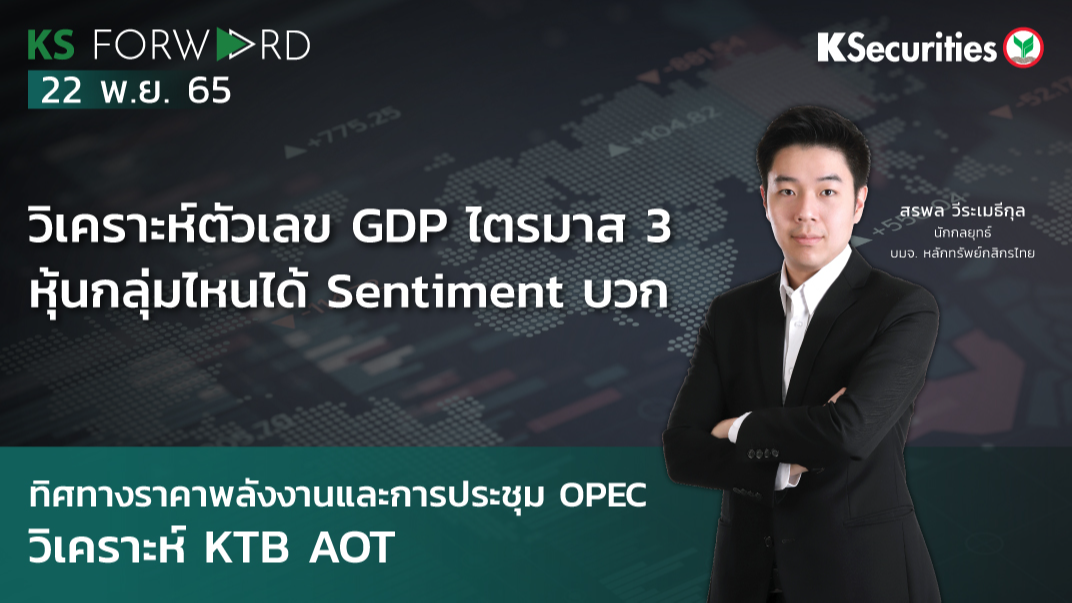 KS Forward วันที่ 22 พ.ย. 2565