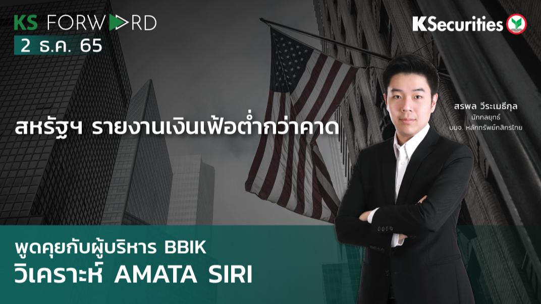 KS Forward วันที่  2 ธ.ค. 2565
