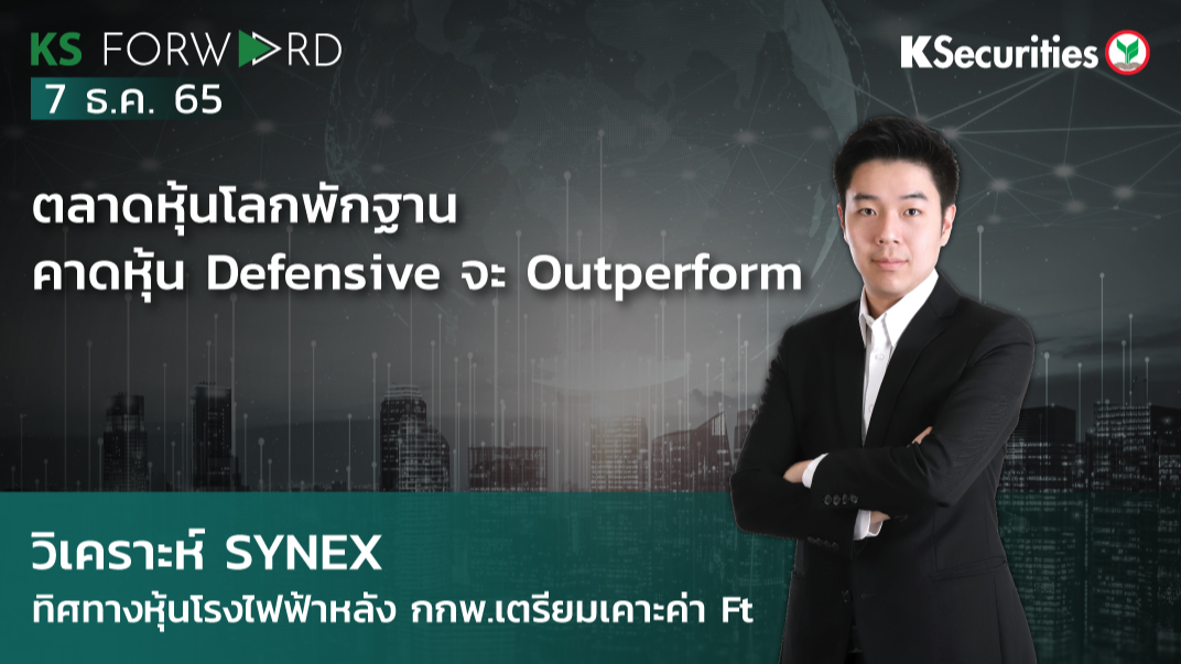 KS Forward วันที่  7 ธ.ค. 2565