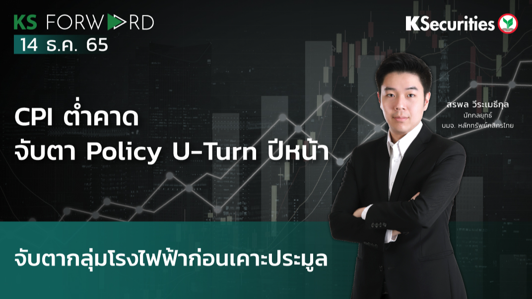 KS Forward วันที่  14 ธ.ค. 2565