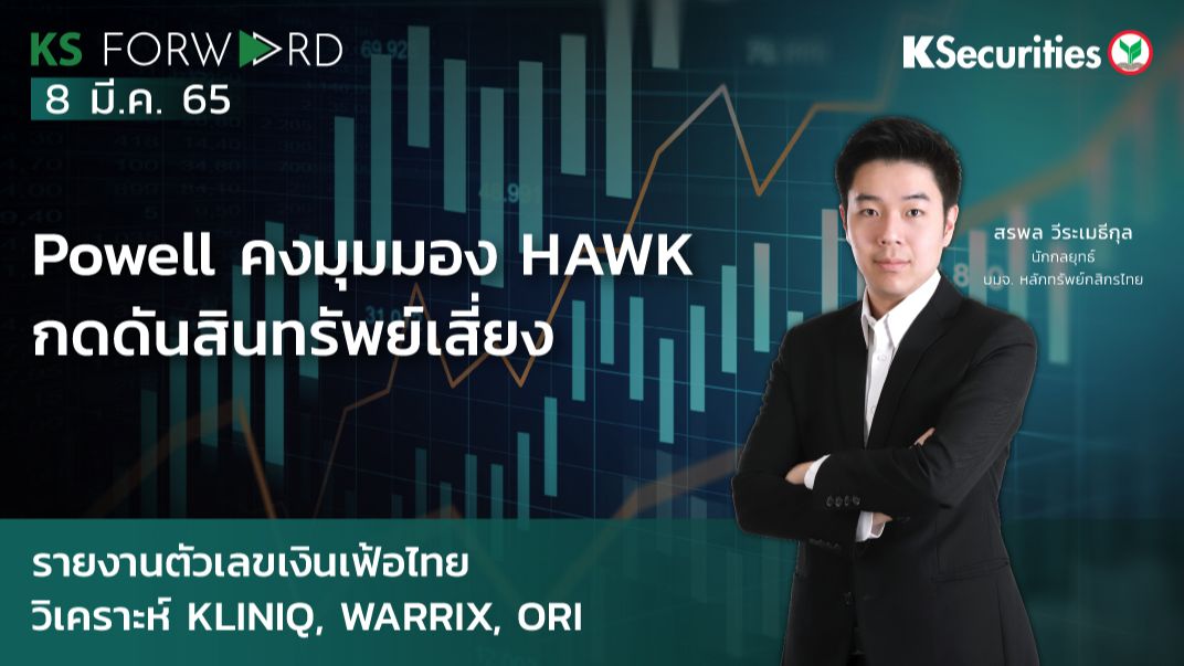 KS Forward วันที่ 8 มี.ค. 2566
