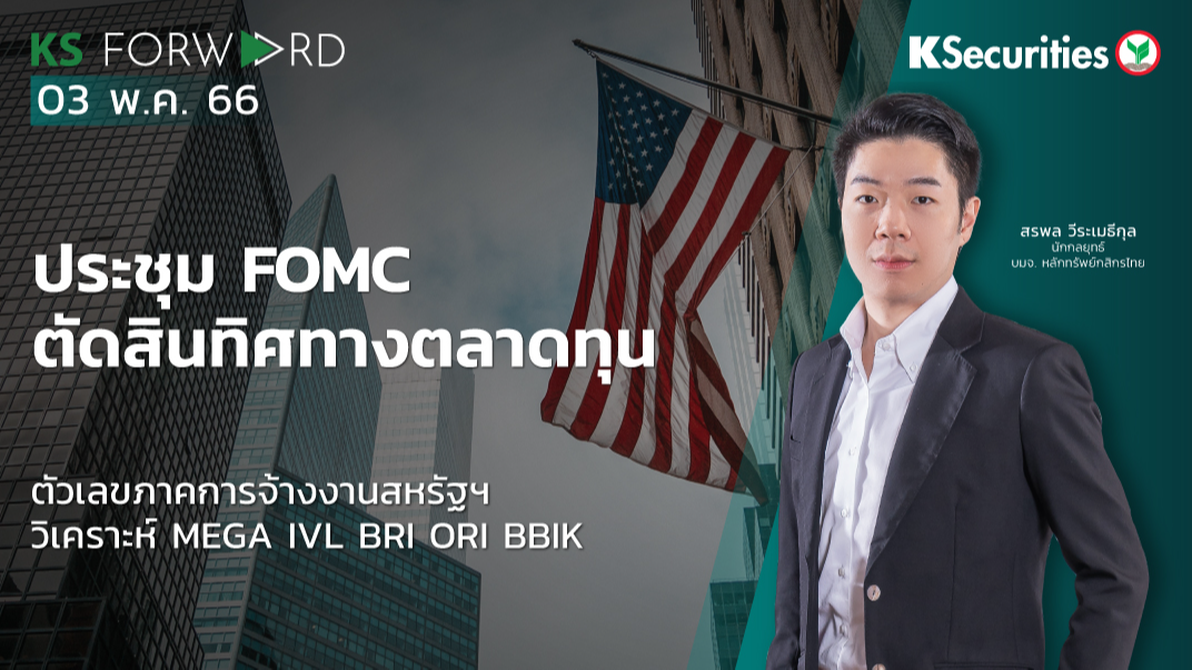 KS Forward วันที่  3 พ.ค. 2566