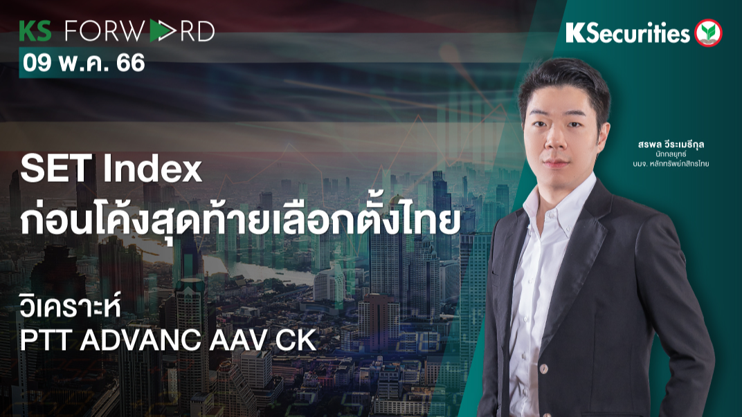 KS Forward วันที่  9 พ.ค. 2566