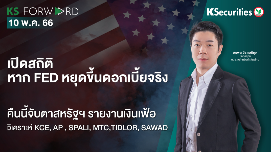 KS Forward วันที่  10 พ.ค. 2566
