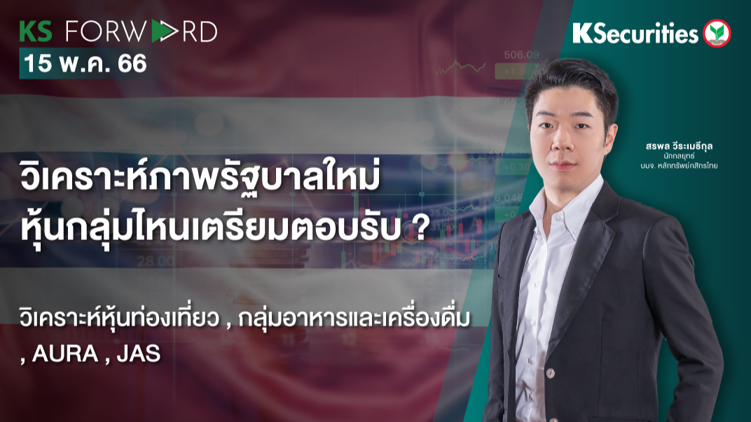 KS Forward วันที่  15 พ.ค. 2566