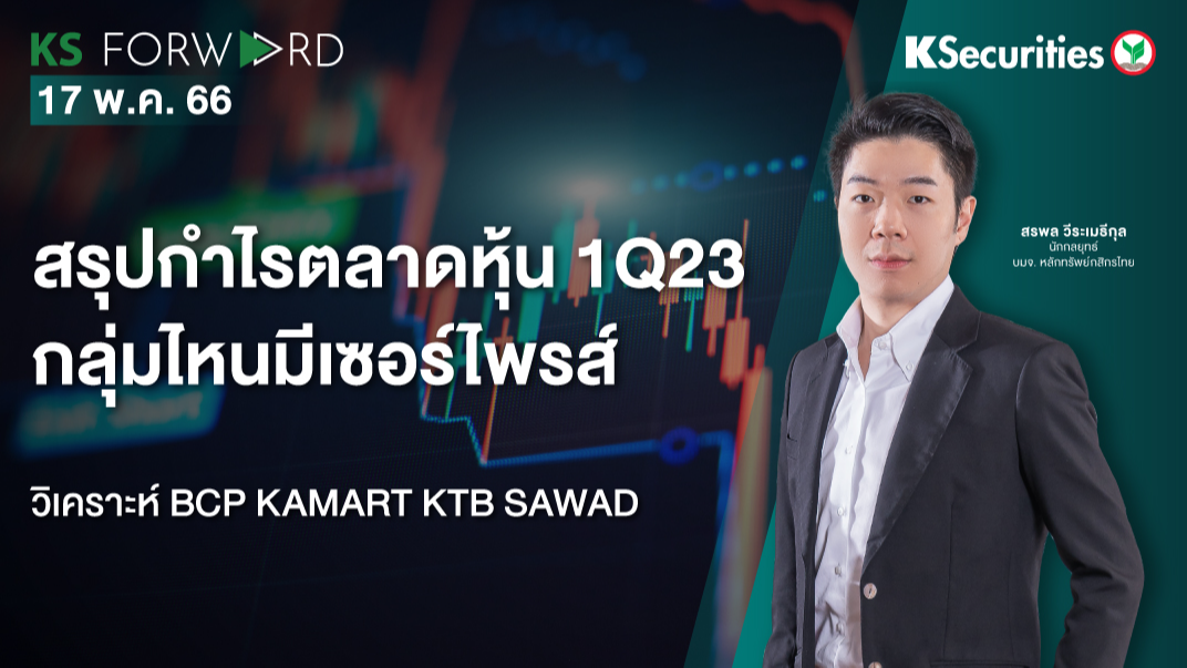  KS Forward วันที่  17 พ.ค. 2566