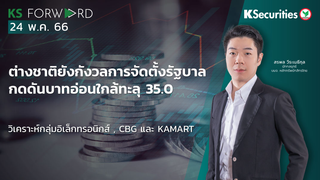 KS Forward วันที่ 24 พ.ค. 2566