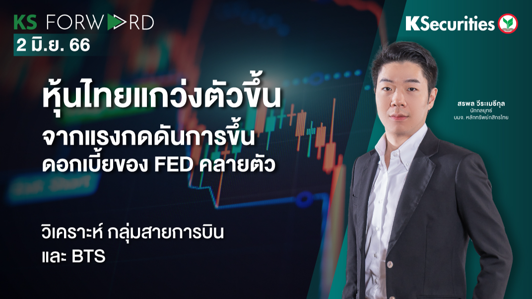 KS Forward วันที่ 2 มิ.ย. 2566