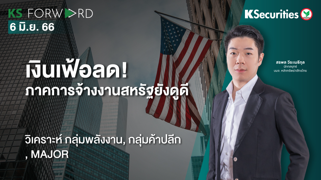 KS Forward วันที่ 6 มิ.ย. 2566