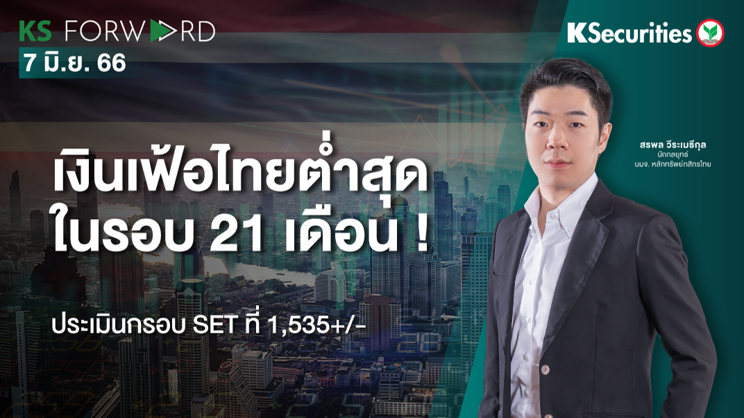 KS Forward วันที่ 7 มิ.ย. 2566  
