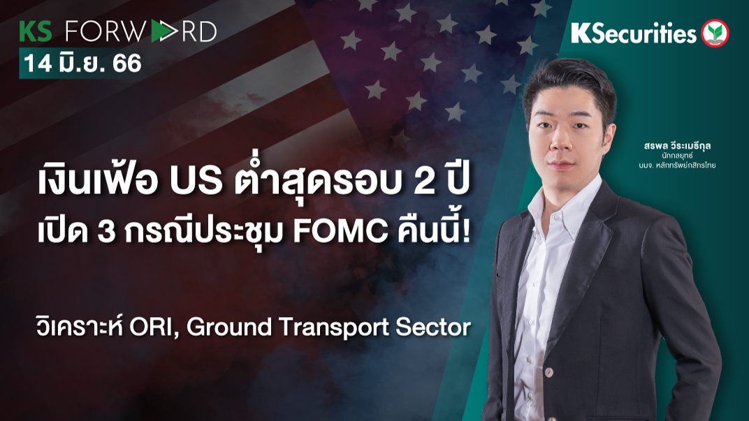 KS Forward วันที่ 14 มิ.ย. 2566 