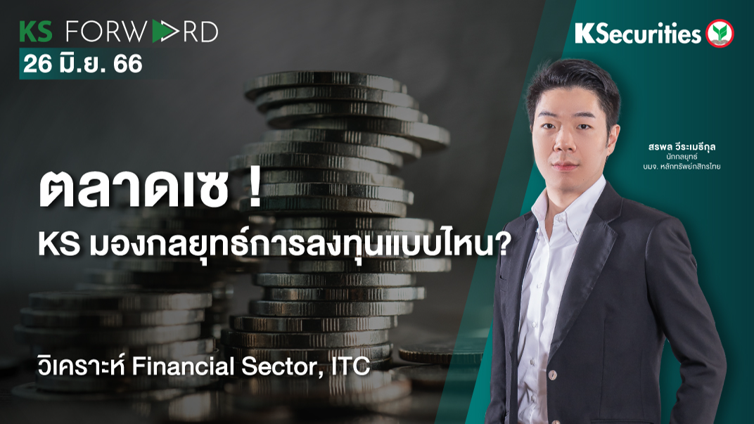KS Forward วันที่ 26 มิ.ย. 2566