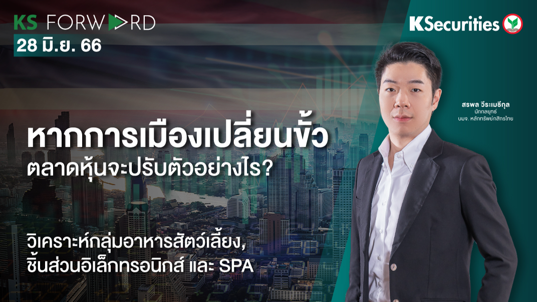 KS Forward วันที่ 28 มิ.ย. 2566